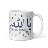Pattern Ya Allah Islamic Mug Gift Ceramic 11 oz Dishwasher & Microwave Safe Lead & BPA-Free Sturdy Glossy Vivid Print