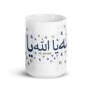 Pattern Ya Allah Islamic Mug Gift Ceramic 11 oz Dishwasher & Microwave Safe Lead & BPA-Free Sturdy Glossy Vivid Print